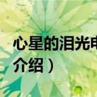 心星的泪光电视剧（关于心星的泪光电视剧的介绍）