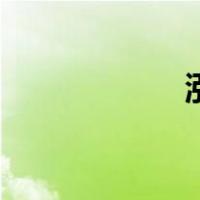 泓是什么意思（泓）