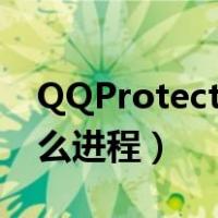 QQProtectUpd.exe（qqprotect exe是什么进程）