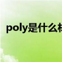 poly是什么材质的水壶（poly是什么材质）
