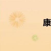 康托尔集（康托尔集）
