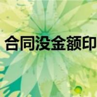 合同没金额印花税（没有合同金额的印花税）