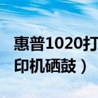 惠普1020打印机硒鼓拆装视频（惠普1020打印机硒鼓）