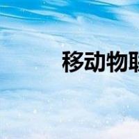 移动物联（关于移动物联的介绍）