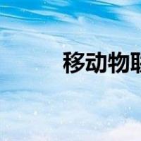 移动物联（关于移动物联的介绍）