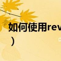 如何使用revit（谁能提供点revit的教程 谢谢）