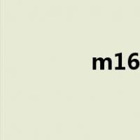 m16底径（m16底孔多大）