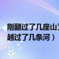 刚翻过了几座山又越过了几条河搞笑版（刚翻过了几座山又越过了几条河）