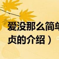 爱没那么简单梁一贞（关于爱没那么简单梁一贞的介绍）