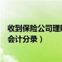 收到保险公司理赔款会计分录怎么写（收到保险公司理赔款会计分录）