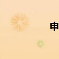 申公豹简介（申公豹）