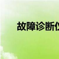 故障诊断仪（关于故障诊断仪的介绍）