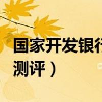 国家开发银行在什么地方（国家开发银行在线测评）