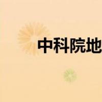中科院地理所邹磊（中科院地理所）