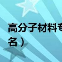 高分子材料专业是冷门吗（高分子材料专业排名）