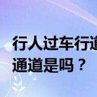 行人过车行道不走人行横道、人行天桥、地下通道是吗？