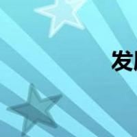 发展的根本目的是什么