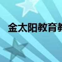 金太阳教育教学平台（金太阳教育资源网）