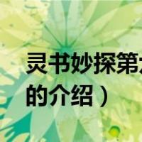 灵书妙探第六季02（关于灵书妙探第六季02的介绍）