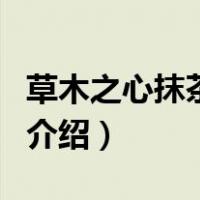 草木之心抹茶面膜（关于草木之心抹茶面膜的介绍）