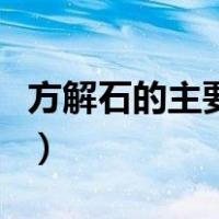 方解石的主要用途是什么（方解石的主要成分）