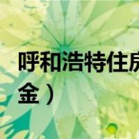 呼和浩特住房公积金电话（呼和浩特住房公积金）
