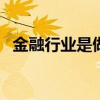 金融行业是做什么（金融行业是做什么的）