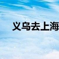 义乌去上海火车票（义乌去上海的高铁）