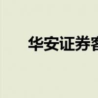 华安证券客服电话（华安证券交易版）