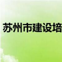 苏州市建设培训中心（苏州市建设培训中心）