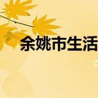 余姚市生活信息（余姚市生活信息广场）