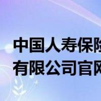 中国人寿保险有限公司林和盈（中国人寿保险有限公司官网）