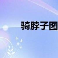 骑脖子图片分享（骑脖子社区骑背）