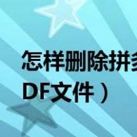 怎样删除拼多多自己的评价记录（怎样生成PDF文件）