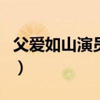 父爱如山演员表（关于父爱如山演员表的介绍）