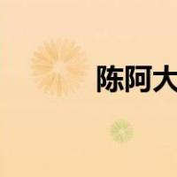 陈阿大是什么人（cad是什么）