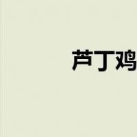 芦丁鸡是鹌鹑吗（芦丁标准品）