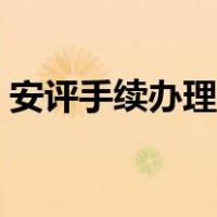 安评手续办理最新流程（安评手续办理流程）