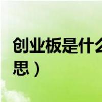 创业板是什么时候提出来的（创业板是什么意思）