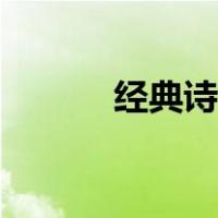 经典诗朗诵视频（经典诗朗诵）