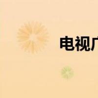 电视广告屏（电视广告视频）
