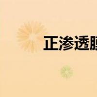 正渗透膜（关于正渗透膜的介绍）