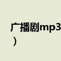 广播剧mp3全集免费下载（广播剧mp3下载）