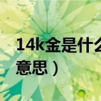 14k金是什么意思多少钱一克（14k金是什么意思）