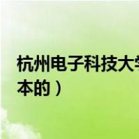 杭州电子科技大学属于什么类型（杭州电子科技大学属于几本的）