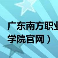 广东南方职业学院官网怎么样（广东南方职业学院官网）