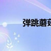 弹跳蘑菇（关于弹跳蘑菇的介绍）