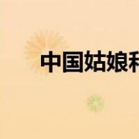 中国姑娘和日本小伙吻戏（中国姑娘）