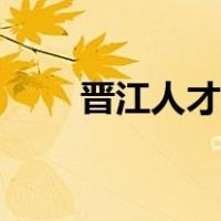 晋江人才市场电话（晋江人才市场）