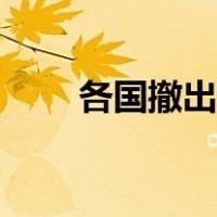 各国撤出中国企业名单（各领风骚）